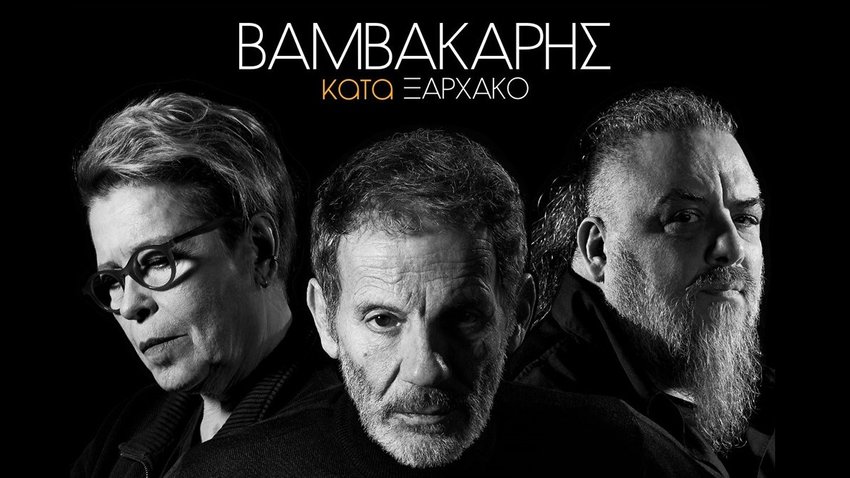 O Βαμβακάρης κατά τον Ξαρχάκο ft. Δ. Γαλάνη & B.D. Foxmoor