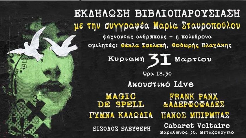 Βιβλιοπαρουσίαση Μαρίας Σταυροπούλου στο Cabaret Voltaire