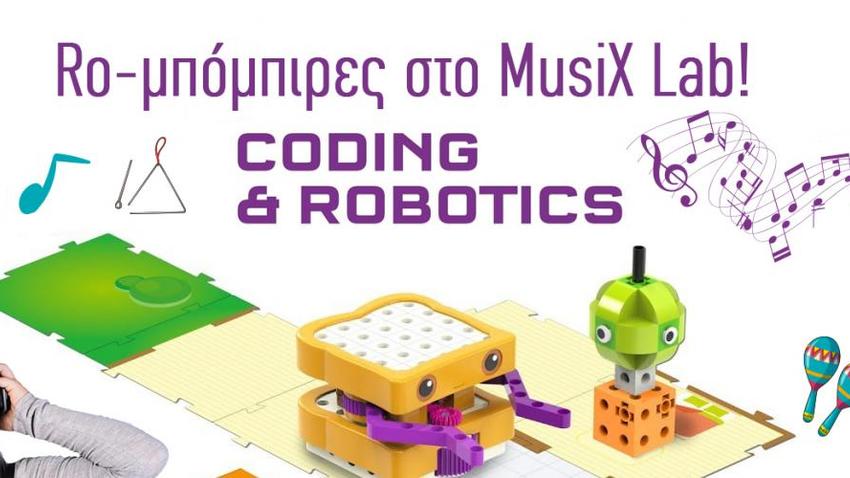 Ro-μπόμπιρες στο Musix Lab | Εκπαιδευτική δράση για παιδιά 5-6 χρονών