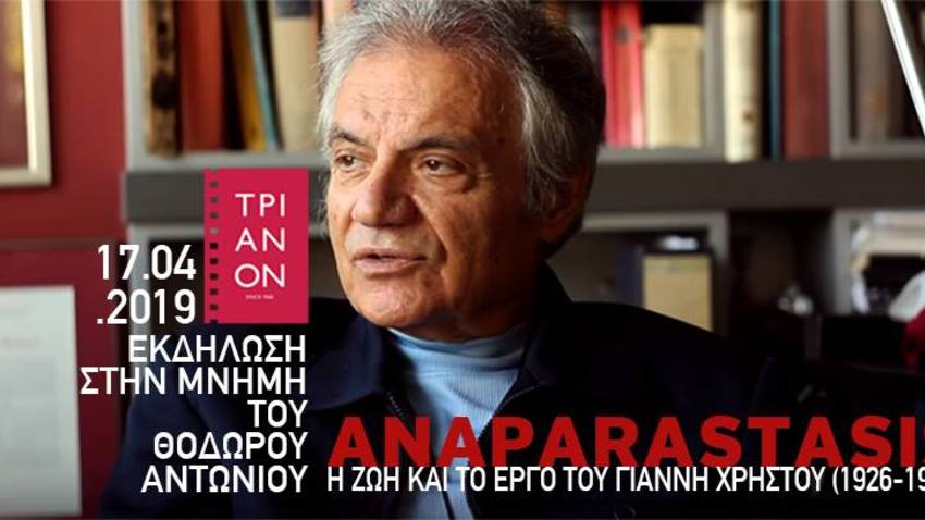 Εκδήλωση στη μνήμη του Θόδωρου Αντωνίου - Προβολή & Συναυλία