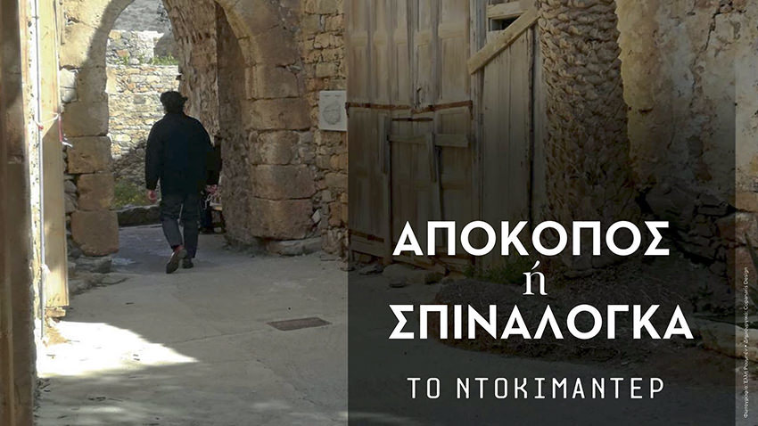 Σπιναλόγκα το ντοκιμαντέρ | παρουσίαση στο μουσείο Μπενάκη