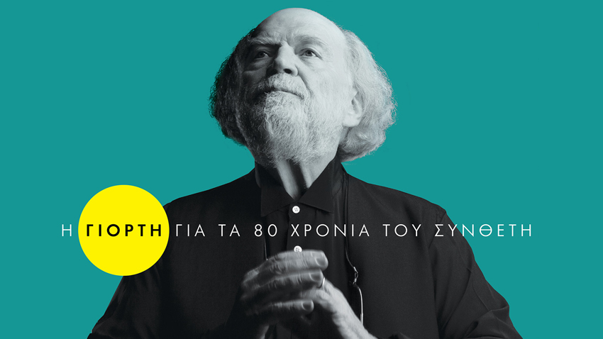 Ελ. Ζουγανέλη & Γ. Χαρούλης :: 80 Χρόνια Γ. Μαρκόπουλος