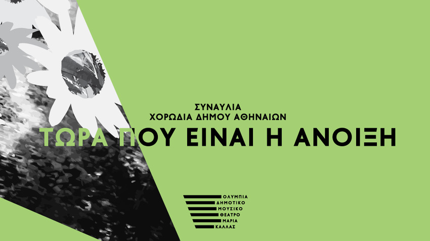 Η Χορωδία του Δήμου Αθηναίων φέρνει την Άνοιξη!