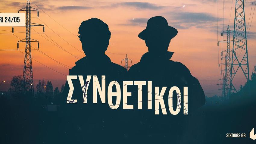 Συνθετικοί Live στο six d.o.g.s