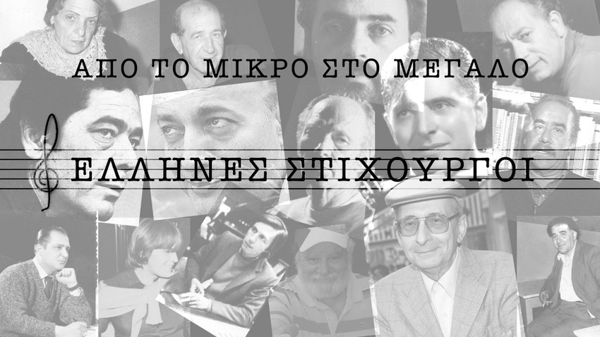 «Από το Μικρό στο Μεγάλο» | Μία προβολή για το έργο 15 Ελλήνων στιχουργών