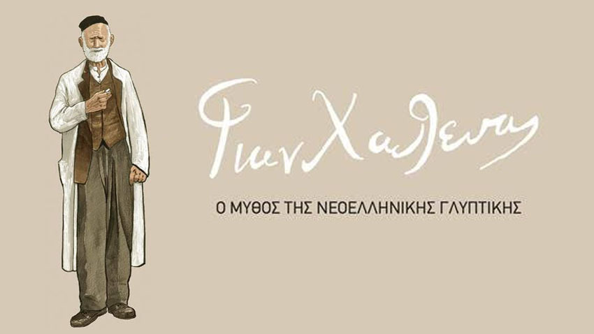 Παρουσίαση graphic novel για τον Γιαννούλη Χαλεπά