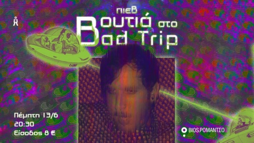 ΠΙΕΒ / Βουτιά στο bad trip 