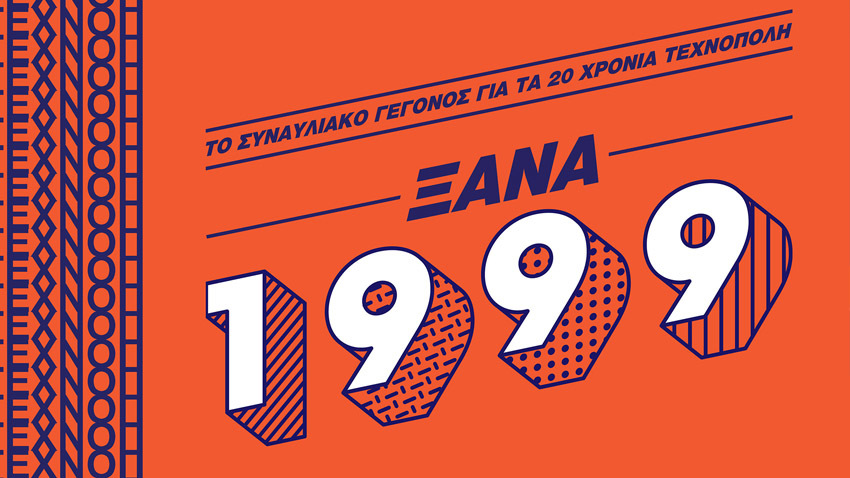 ΞΑΝΑ 1999 | Τραγουδάμε για τα 20 χρόνια Τεχνόπολη!