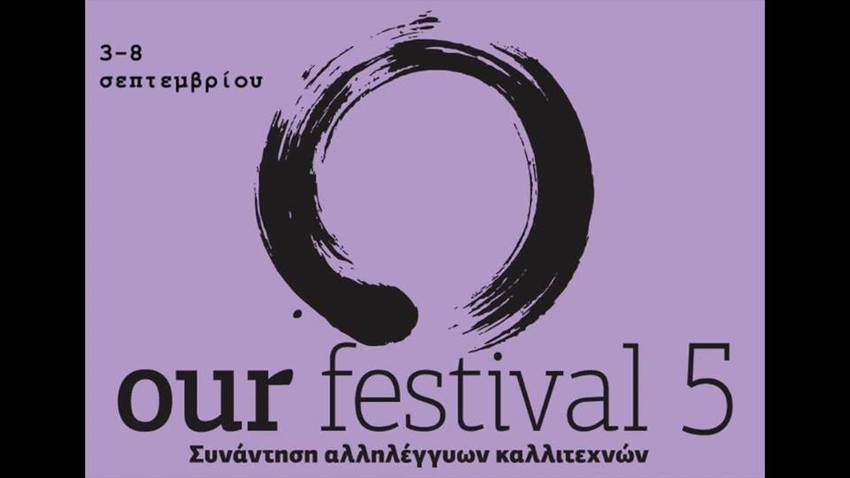 Our Festival 5 στη Ρεματιά Χαλανδρίου