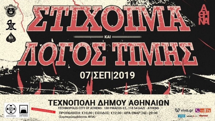 Στίχοιμα και Λόγος Τιμής στην Τεχνόπολη!