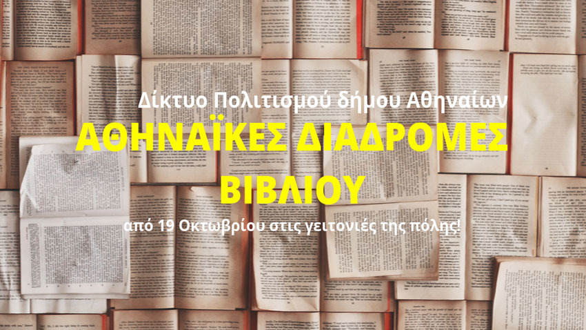 Περπατώντας με «Τα Μηχανάκια» του Μ. Κουμανταρέα