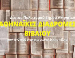 Περπατώντας με «Τα Μηχανάκια» του Μ. Κουμανταρέα