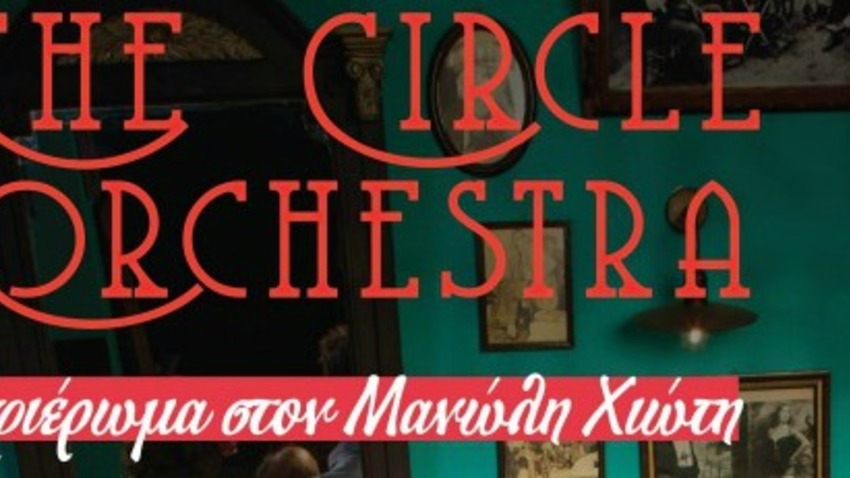 The Circle Orchestra LIVE @ ΙΛΙΟΝ plus Αφιέρωμα στον Μανώλη Χιώτη