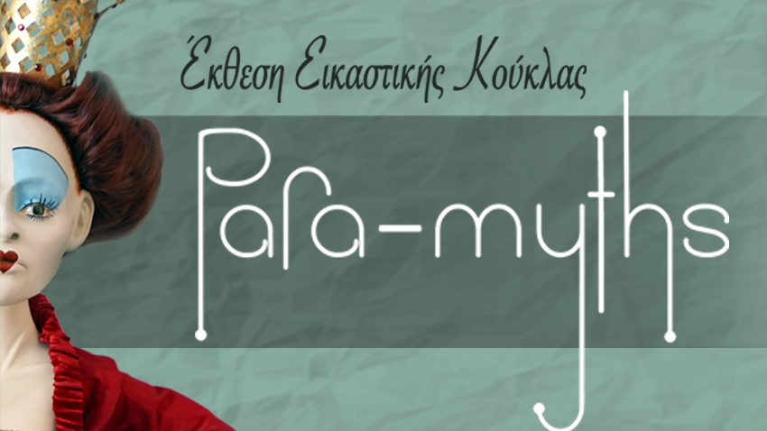 Para-myths | Έκθεση εικαστικής κούκλας