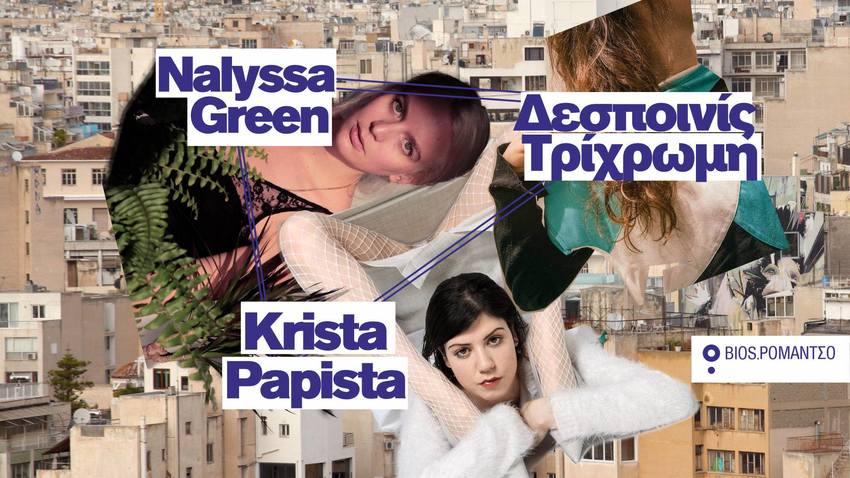 Krista Papista x Nalyssa Green x Δεσποινίς Τρίχρωμη Live στο ΡΟΜΑΝΤΣΟ