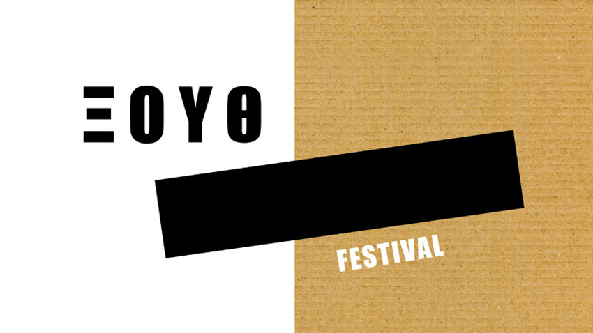 Οι «αναδυόμενες διαφορετικότητες» του Ξουθ festival!