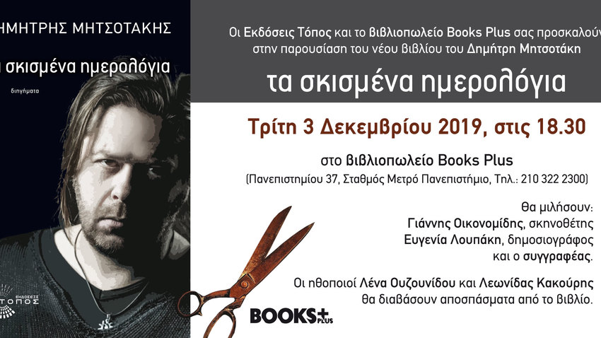 Παρουσίαση βιβλίου: Δημ. Μητσοτάκης, «Τα σκισμένα ημερολόγια»