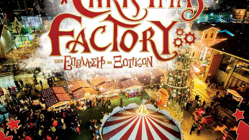 The Christmas Factory και η Επέλαση των Ξωτικών στην Τεχνόπολη Αθηνών