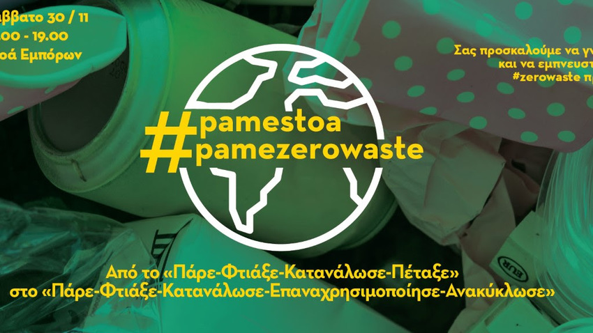 #ZeroWaste στη Στοά Εμπόρων | Εργαστήρια και Πρακτικές