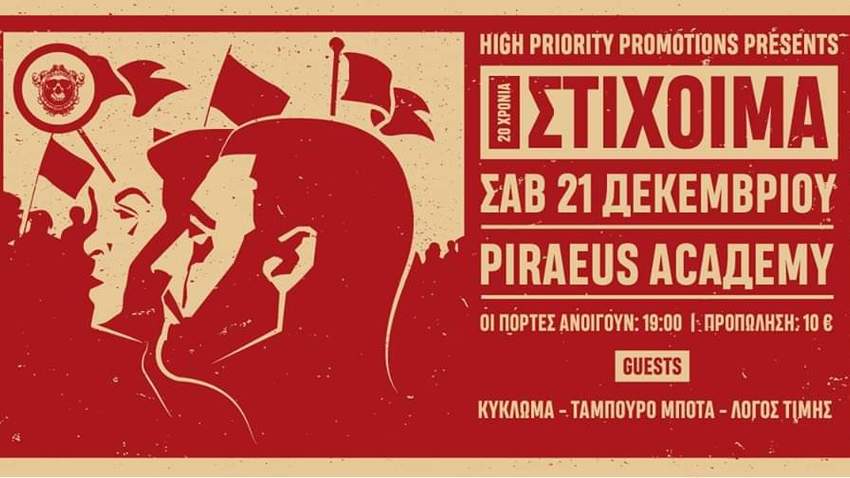 ΣΤΙΧΟΙΜΑ 20 years Anniversary στο Piraeus 117 Academy! 