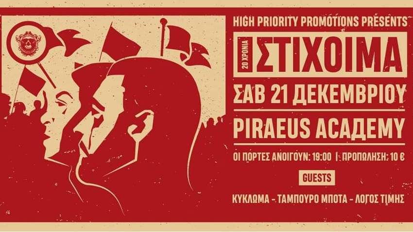 ΣΤΙΧΟΙΜΑ 20 years Anniversary στο Piraeus 117 Academy!