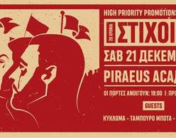 ΣΤΙΧΟΙΜΑ 20 years Anniversary στο Piraeus 117 Academy! 