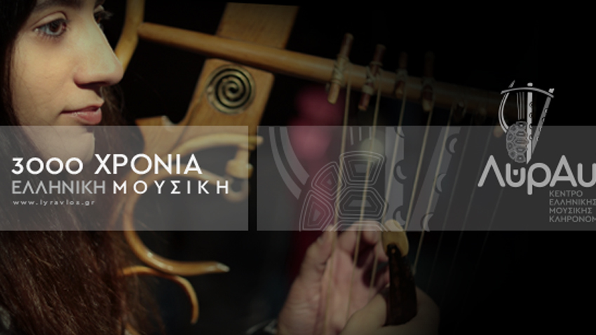ARTION GALLERIES-ARTION EDUCATION | Μουσικο-διαδραστική Παράσταση  «3000 Χρόνια Ελληνική Μουσική»