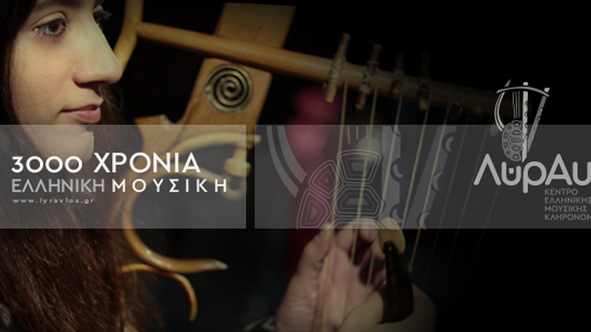 ARTION GALLERIES-ARTION EDUCATION | Μουσικο-διαδραστική Παράσταση «3000 Χρόνια Ελληνική Μουσική»