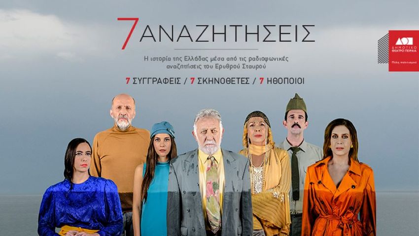 7 Αναζητήσεις | Δημοτικό Θέατρο Πειραιά