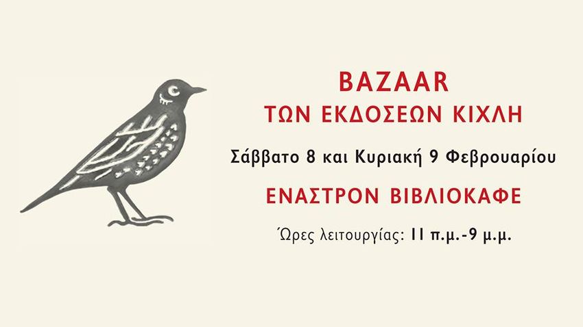 Χειμερινό bazaar βιβλίων των Εκδόσεων Κίχλη