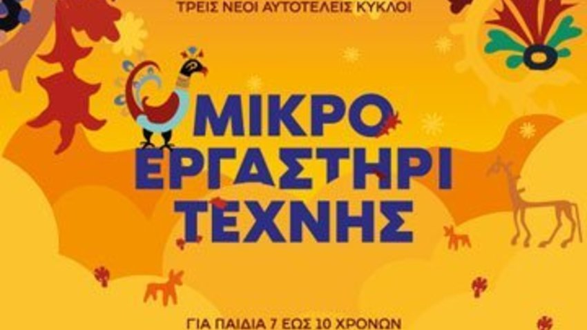 ΑΝΑΒΟΛΗ | Το Μικρό Εργαστήρι παρουσιάζει πουλιά, φυτά και ζώα από την ελληνική τέχνη στο Μουσείο Μπενάκη