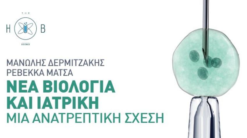 Hub Science: «Νέα βιολογία και ιατρική: Μια ανατρεπτική σχέση»