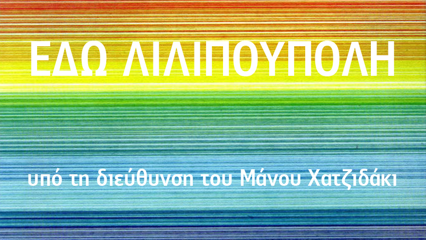 Θα σε ξαναβρώ στη Λιλιπούπολη! 