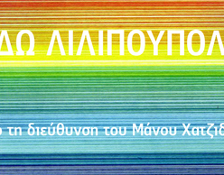 Θα σε ξαναβρώ στη Λιλιπούπολη! 