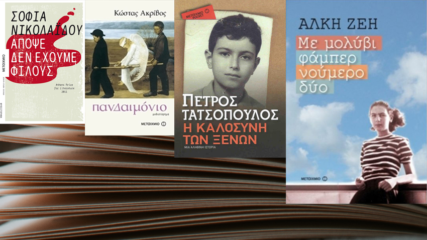 4 βιβλία με τις φωνές των συγγραφέων τους | Α. Ζέη, Κ. Ακριβός, Σ. Νικολαΐδου, Π. Τατσόπουλος