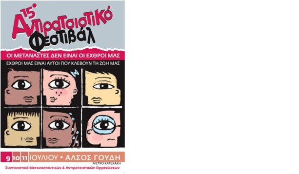15ο Αντιρατσιστικό Φεστιβάλ