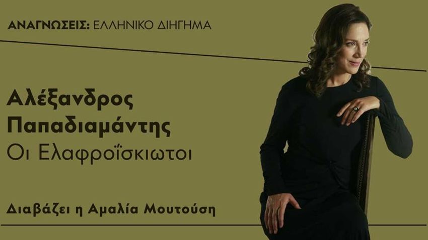 Η Αμ. Μουτούση διαβάζει τους «Ελαφροΐσκιωτους» του Παπαδιαμάντη