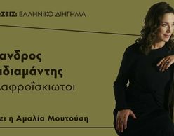 Η Αμ. Μουτούση διαβάζει τους «Ελαφροΐσκιωτους» του Παπαδιαμάντη