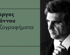 Ο Γιώργος Γάλλος διαβάζει πεζογραφήματα του Γιώργου Ιωάννου