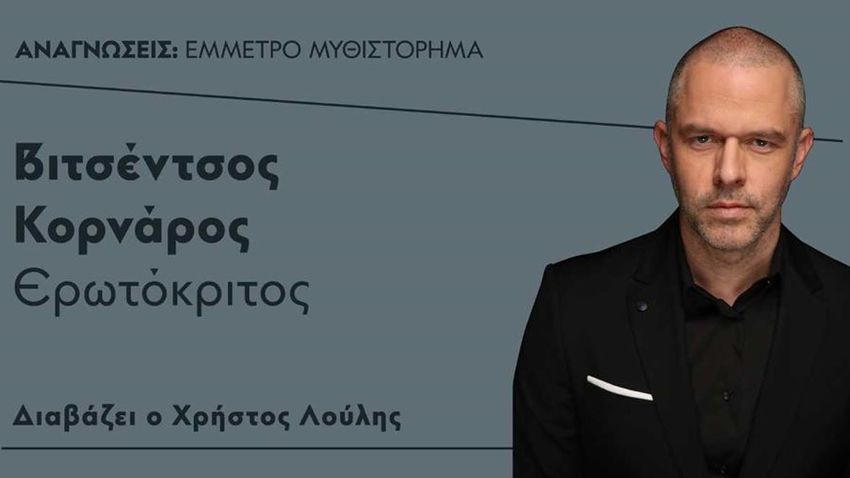 Ο Χρήστος Λούλης διαβάζει αποσπάσματα από τον Ερωτόκριτο του Βιτσέντσου Κορνάρου