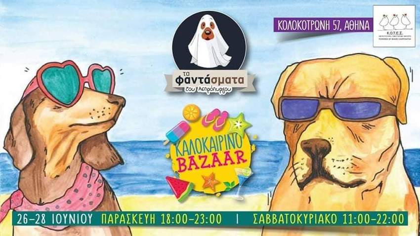 Το καλοκαιρινό bazaar των Φαντασμάτων του Ασπρόπυργου