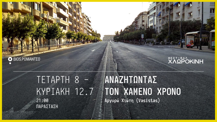 «Αναζητώντας τον χαμένο χρόνο» performance της Αργ. Χιώτη