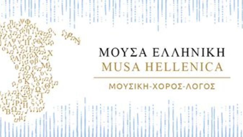 Μούσα Ελληνική | Φεστιβάλ «Μουσικής & Λόγου» στη Χίο