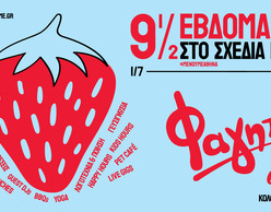 Σάββατα γευσιγνωσίας στο «σχεδία home»