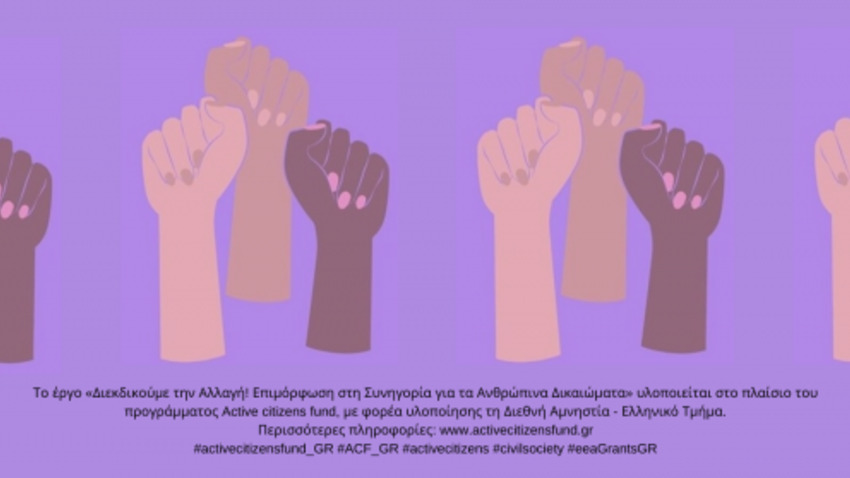 «Χωρίς συναίνεση είναι βιασμός» | Διεθνής Αμνηστία