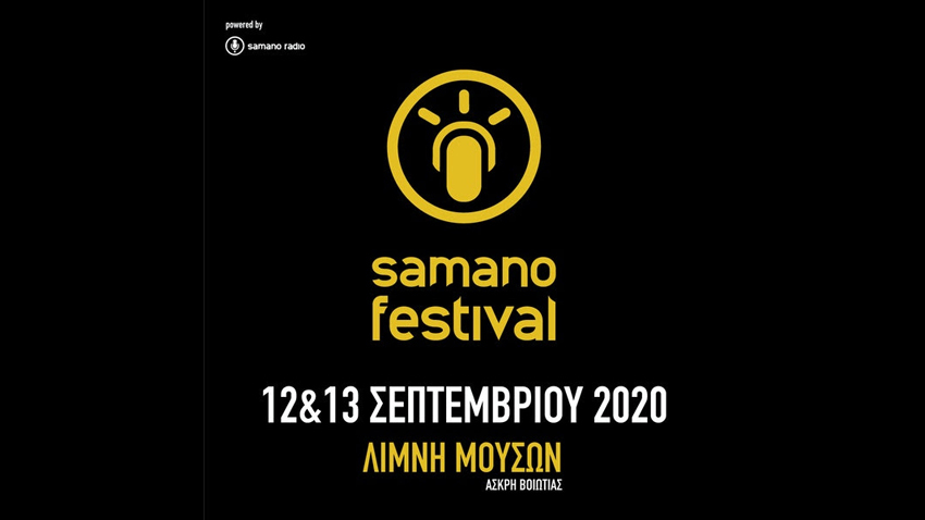 ΑΝΑΒΟΛΗ | Samano Festival | O Λ. Κουτσόπουλος μας προσκαλεί σε ένα μεγάλο μουσικό φεστιβάλ!