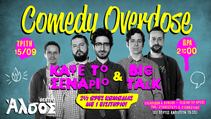 Comedy Overdose | Κάψε το Σενάριο + Big Talk στο Άλσος