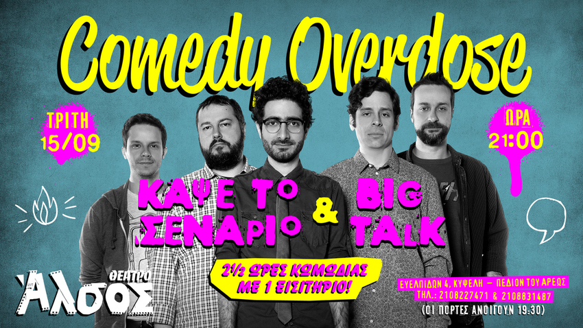 Comedy Overdose | Κάψε το Σενάριο + Big Talk στο Άλσος