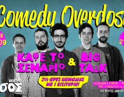 Comedy Overdose | Κάψε το Σενάριο + Big Talk στο Άλσος