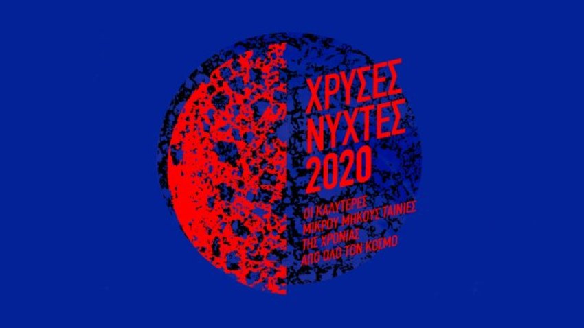 Χρυσές Νύχτες 2020 | Από την Ελληνική Ακαδημία Κινηματογράφου